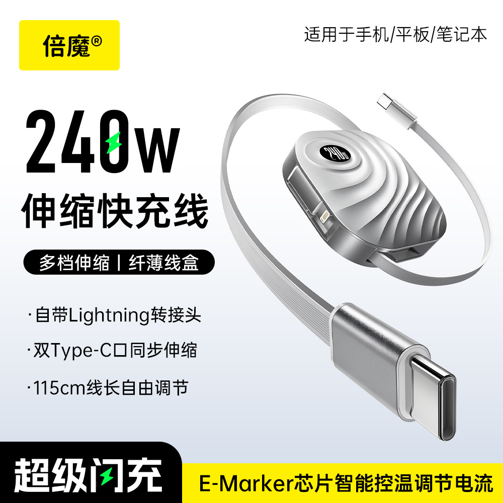 【超级闪充】倍魔240W超级快充伸缩收纳数据线适用于华为苹果安卓