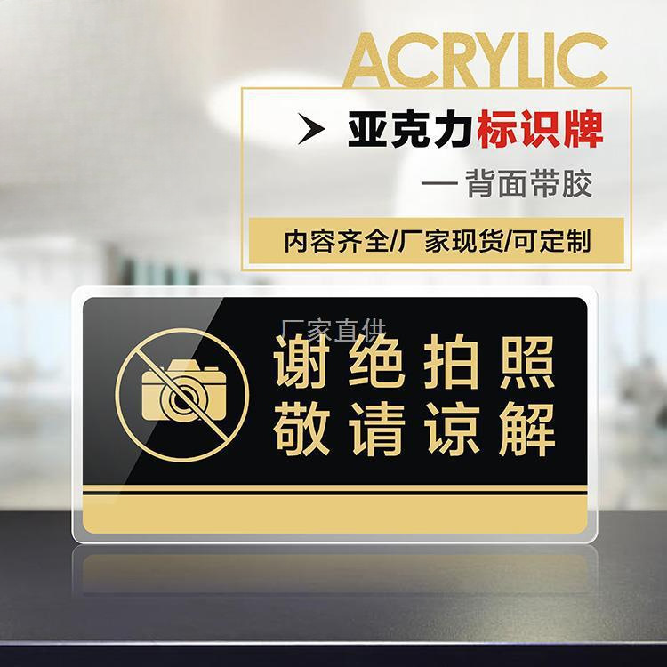 亚克力谢绝拍照敬请谅解标志牌展示厅贵重物品请勿照相警示牌贴纸