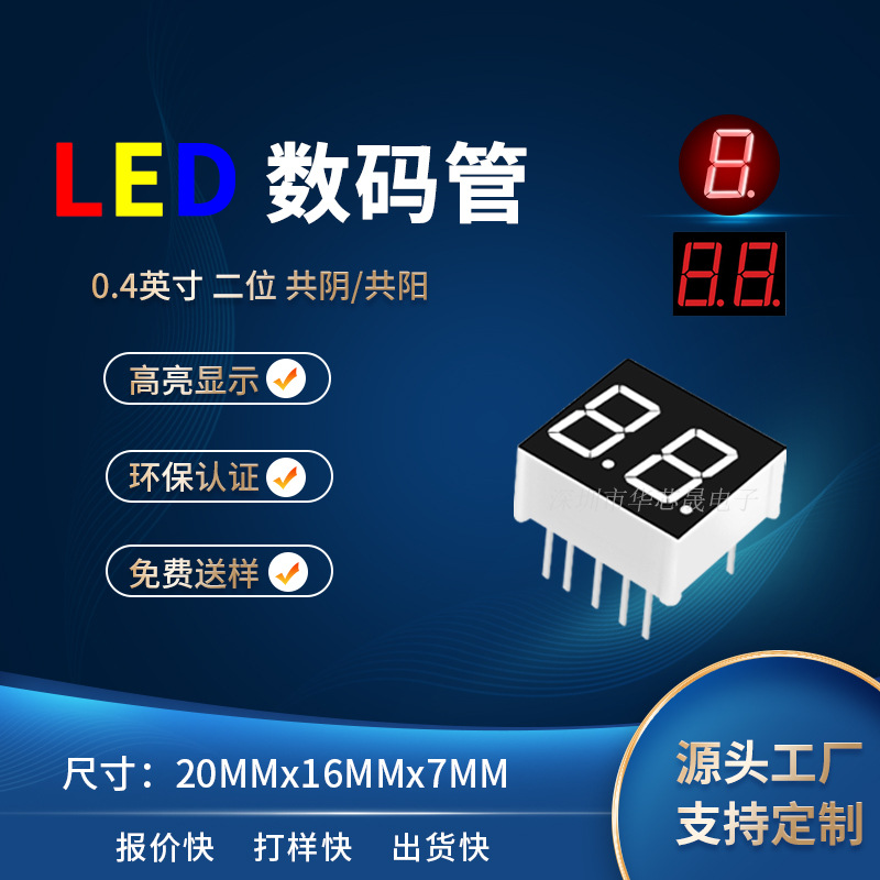 厂家直销0.4英寸2位LED数码管共阴 共阳4021AS/4201BS AH/BH红光