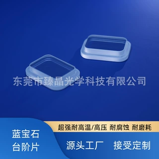 蓝宝石玻璃（台阶片，窗口片，透镜，棱镜，异形，光学件，圆棒