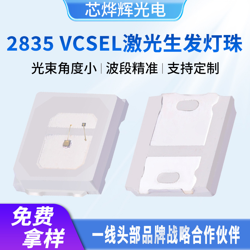 2835VCSEL激光灯珠660nm深红光红外线美容生发按摩仪脱毛仪发射管
