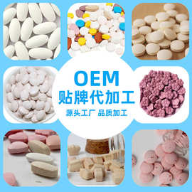 源头工厂OEM代加工维生素片植物果蔬片剂 各类压片糖果模具齐全