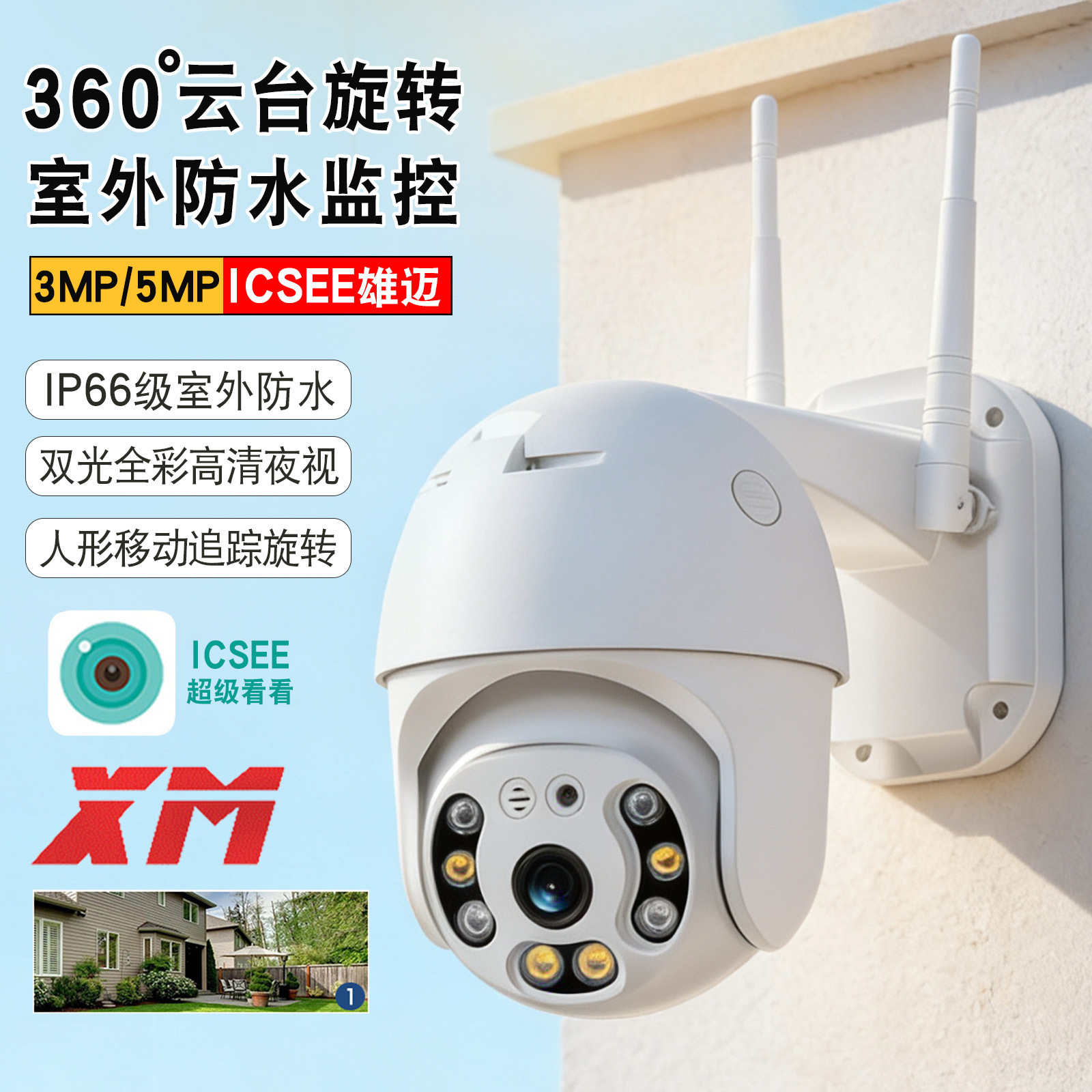 雄迈WIFI高清摄像头4G室外防水球机手机远程360度全景无线监控器