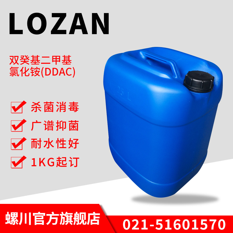 厂家供应 双癸基二甲基氯化铵DDAC水处理杀菌剂 工业杀菌剂批发