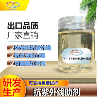 抗紫外线助剂 纺织品面料抗紫外线剂有效降低紫外线辐射