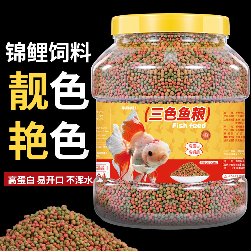 半紫半红观赏鱼锦鲤金鱼饲料通用鱼粮小型鱼上浮颗粒型鱼食批发