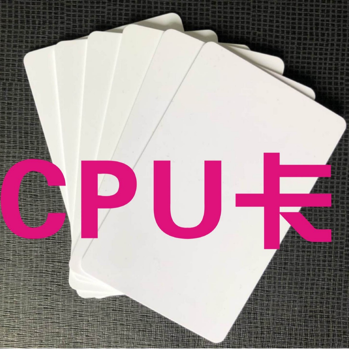 CPU卡制作原装FM1208CPU卡RFID卡FM1208IC卡校园CPU人像卡