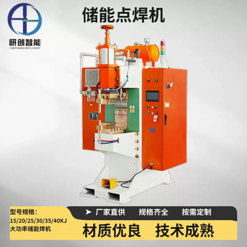 研创电容式储能点凸焊机适用于汽车零部件螺母螺栓焊接储能焊机