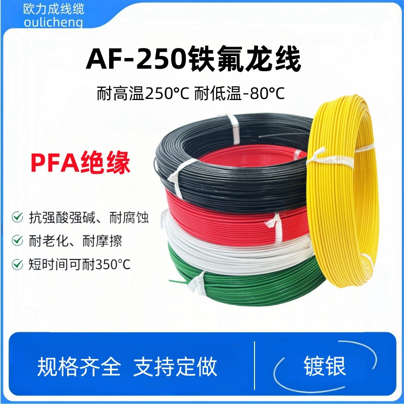 PFA铁氟龙镀银高温导线 防开裂 耐腐蚀航空导线AF-250镀银高温线
