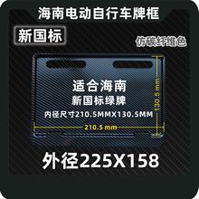 适用于新国标电瓶车电动自行车车牌框牌照架‘海南太原车行定广告