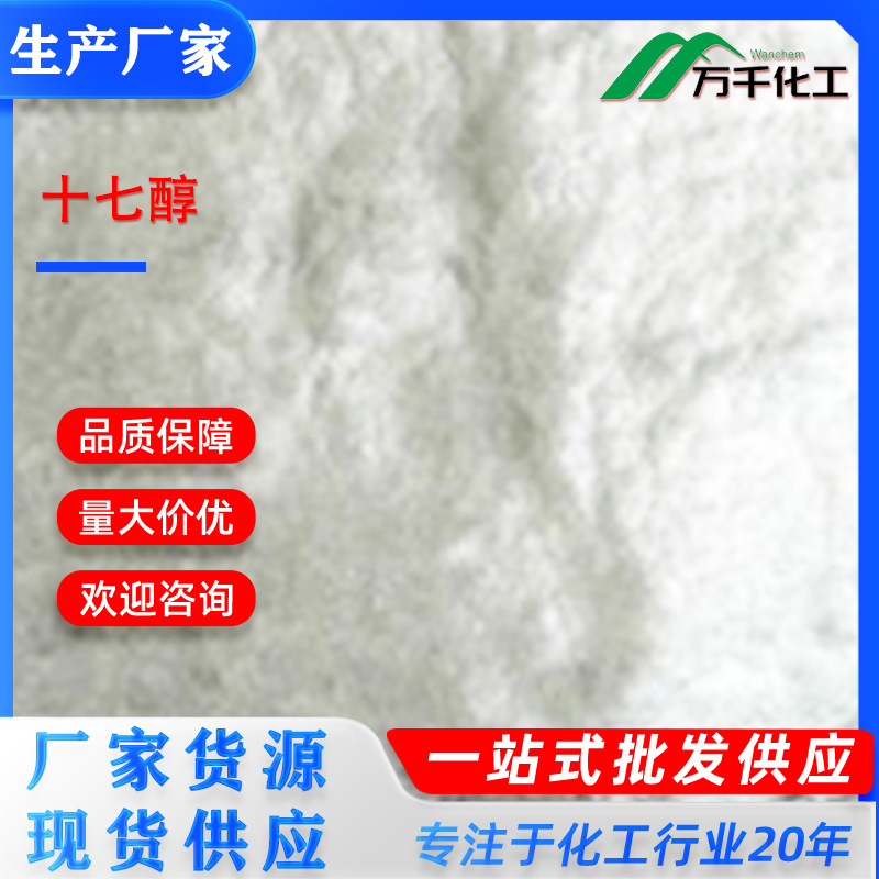 十七醇1-Heptadecanol 1454-85-9厂家直销现货速发
