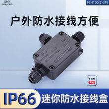 跨境現貨迷你防水接線盒 戶外防水接線盒黑色自帶端子電纜接線盒