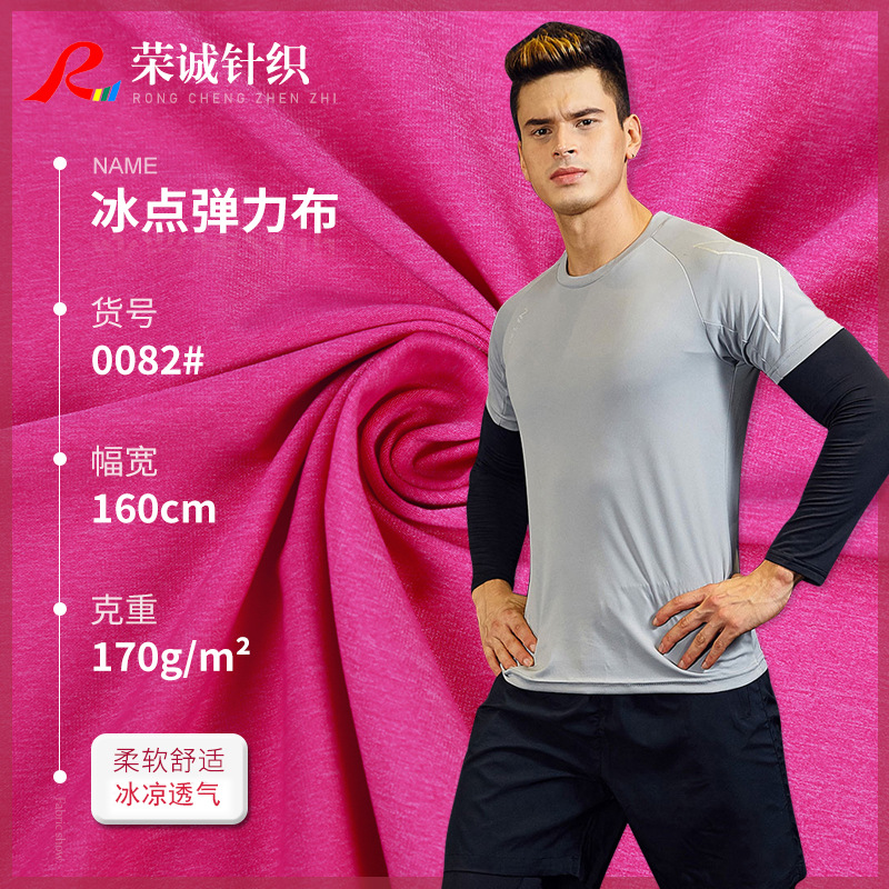 新款透气冰丝面料 冷感针织面料 夏季T恤运动面料锦纶冰凉舒适