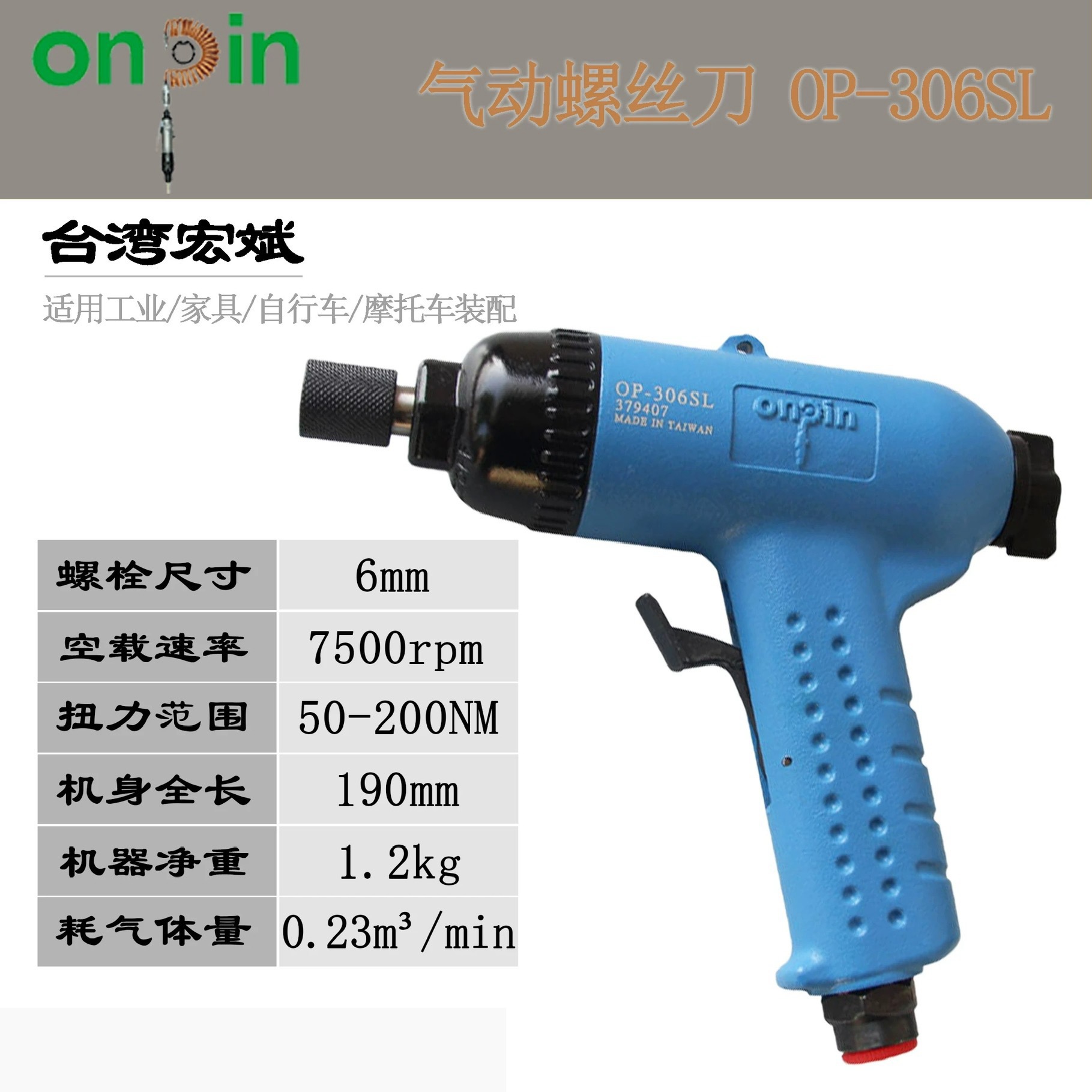 宏斌onpin枪式气动螺丝刀风批OP-306SL扳手台湾批发6H工业级