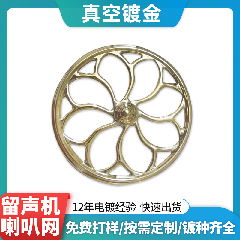 uv真空电镀加工老式留声机喇叭网ABS塑料水镀小型唱机pc真空电镀