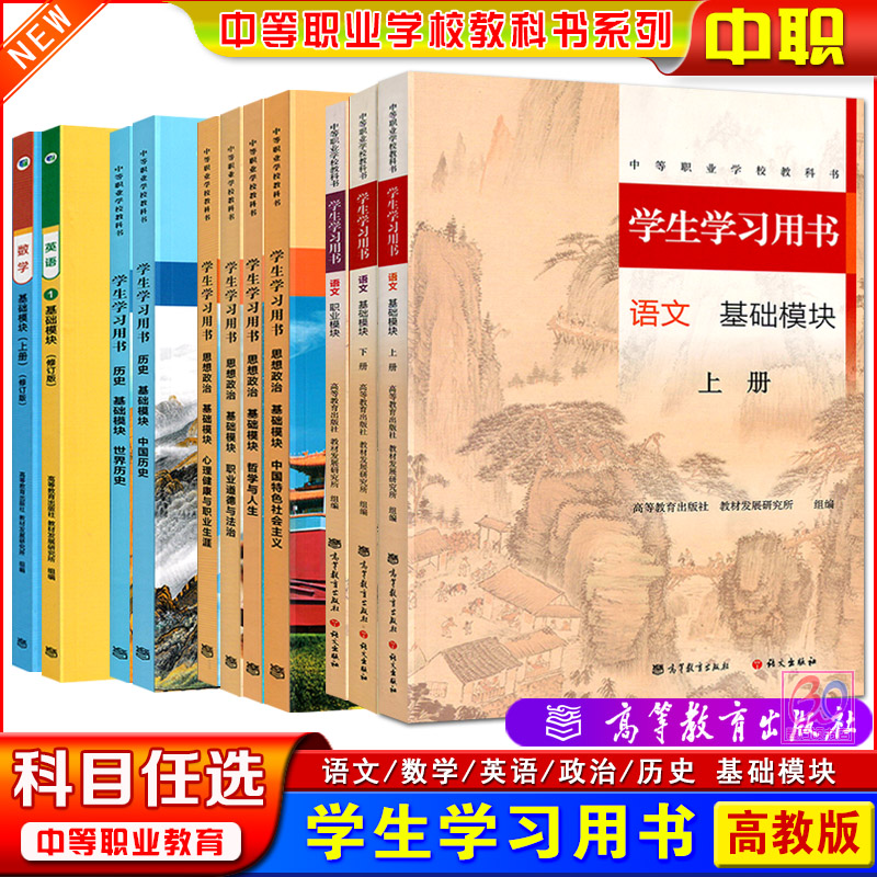 高教版2025中等职业学校教科书学生学习用书中职思想政治语文数学