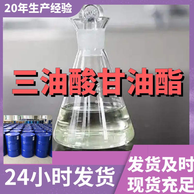 三油酸甘油酯  源头工厂厂家直供量大优惠老企业山东浙江福建江苏