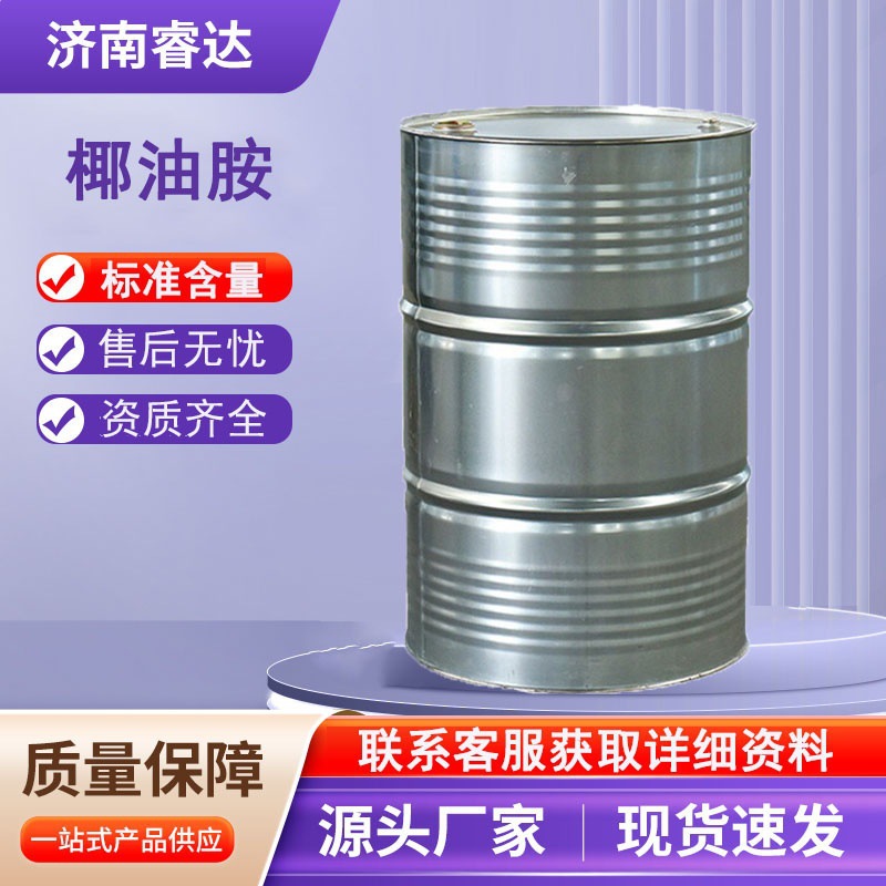 椰油烷基伯胺 工业级矿物浮选剂乳化分散剂 椰油胺