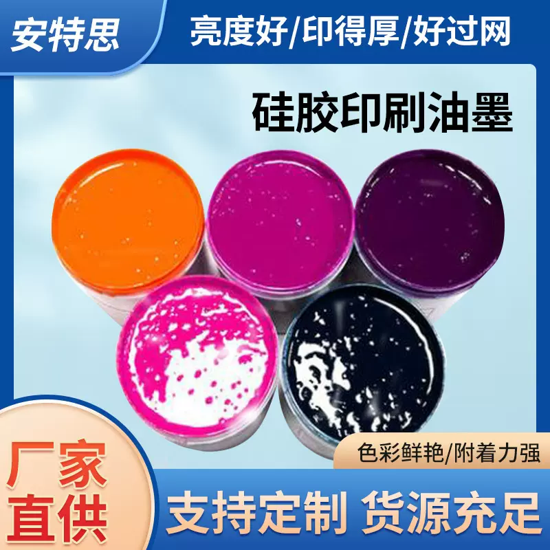 自干硅胶印刷油墨 硅胶油墨自然干 室温固化硅胶印刷油 附着力好