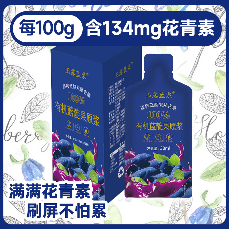 鲜榨有机蓝靛果原浆美味果蔬汁袋装30ml营养