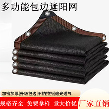 黑色包边遮阳网 加密加厚遮阳防晒遮荫网 户外抗老化隔热遮阳网
