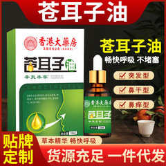 香港薬局 Xanthium lucidum 鼻保護オイル ハーブ Xinyi ハーブ デイリー ケア エッセンシャル オイル メーカーが出荷準備完了