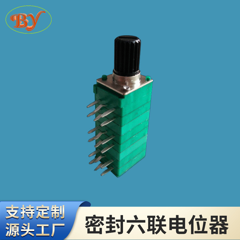 密封六联电位器