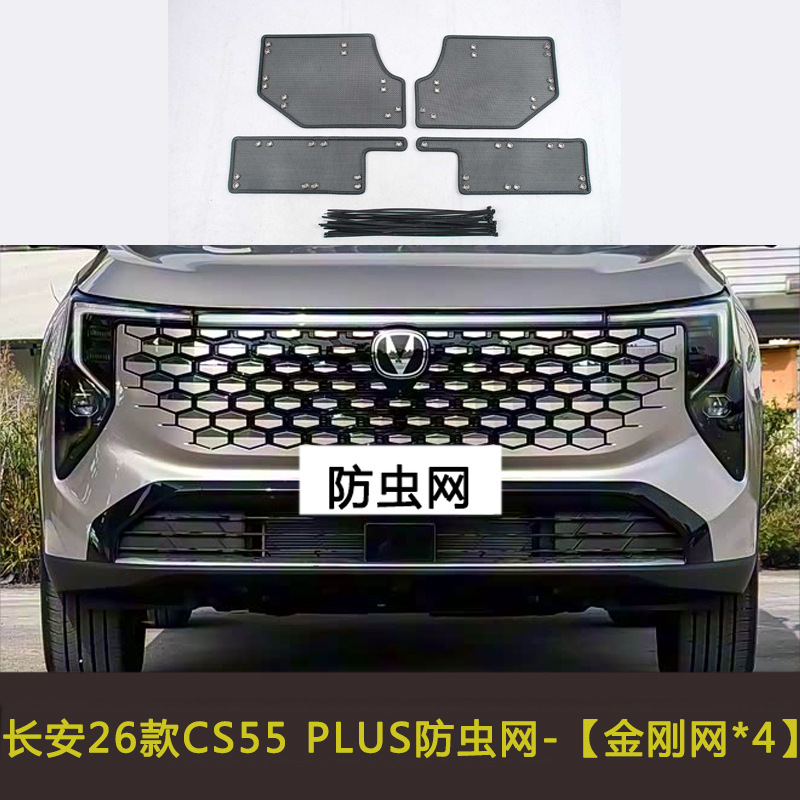 Changan CS55PLUS/pure electric car insect net water tank protection net middle net dust net anti-catkin car front net