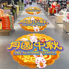 中秋国庆装饰节日活动主题场景布置商场超市促销放价地贴海报贴纸
