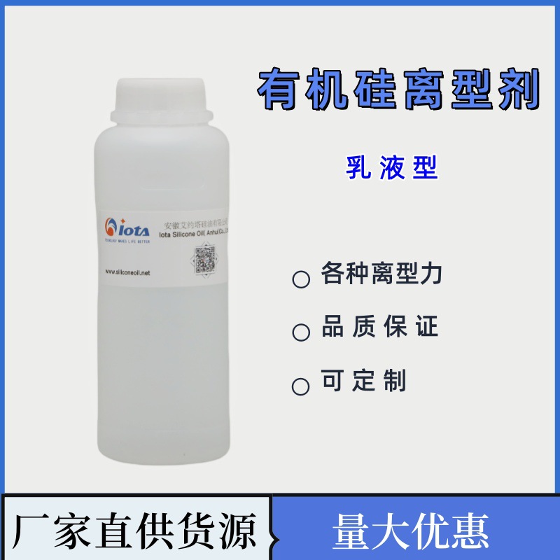 有机硅离型剂 乳液型 水性 用于纸张和膜类  轻中高剥离力