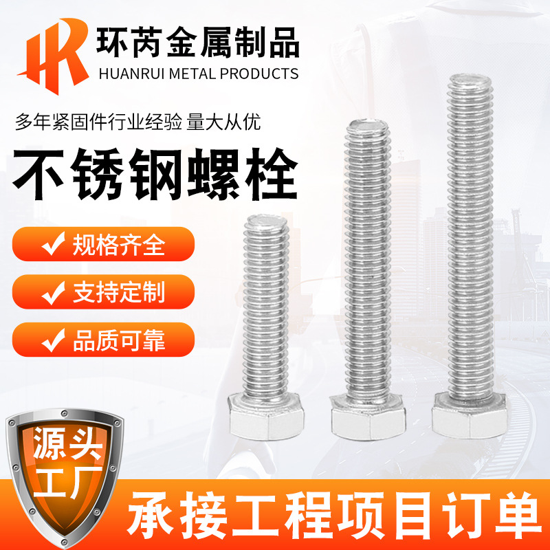 304不锈钢外六角螺栓 M3-M8外六角螺丝螺钉