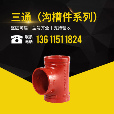 沟槽水暖管件消防沟槽件正消防三通消防排水管件弯头消防器材|ms