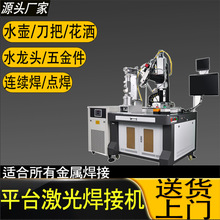 2000瓦水龙头激光焊接机 水壶直缝焊接机刀把拉手激光平台焊接机