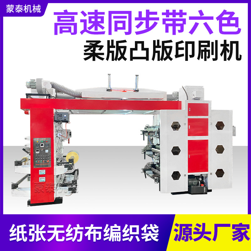 六色层叠式柔性凸版印刷机厂家 多色卷筒无纺布面料柔版印刷机