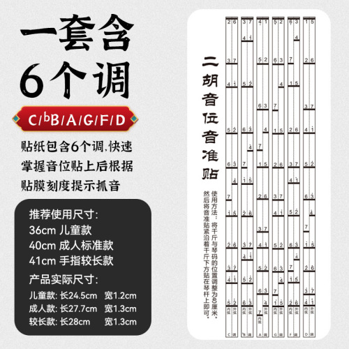 Erhu fingering stickers for beginners, Erhu scale and phoneme stickers, comparison table, Erhu accessories, pitch fingering chart, position chart