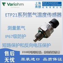 英国Variohm温度 ETP21H2 氢气传感器 燃料电池/氢气驱动 高压力