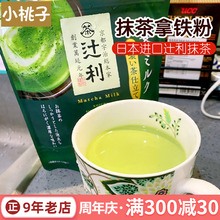 日本辻利茶铺宇治抹茶粉冲饮料日式牛奶抹茶拿铁绿茶牛乳奶茶