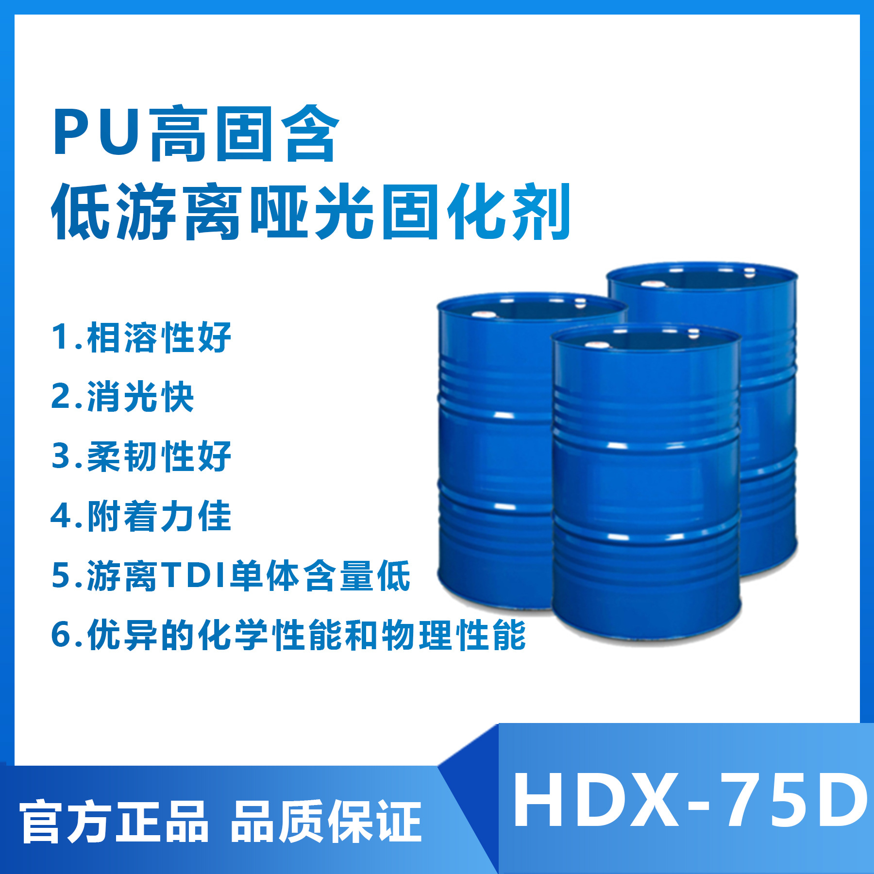 PU高固含低游离哑光固化剂 HDX-75D 涂料固化剂耐黄变