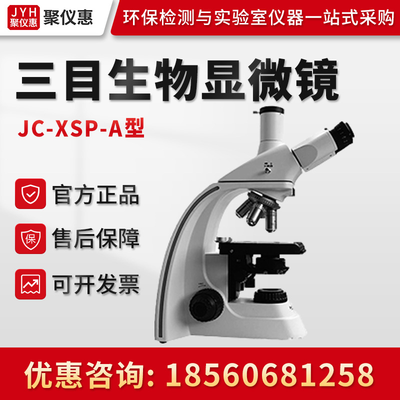 聚创JC-XSP-A 实验室研究级三目生物显微镜