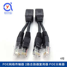 POE分离器线 12V网线供电模块 公母分线直通POE转换 一线通合路器