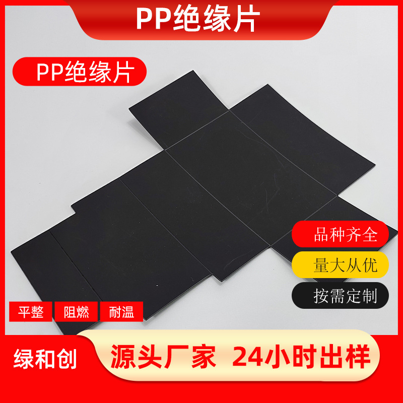 电源PP绝缘片透明 适配器专用黑色磨砂防火阻燃绝缘片厂家