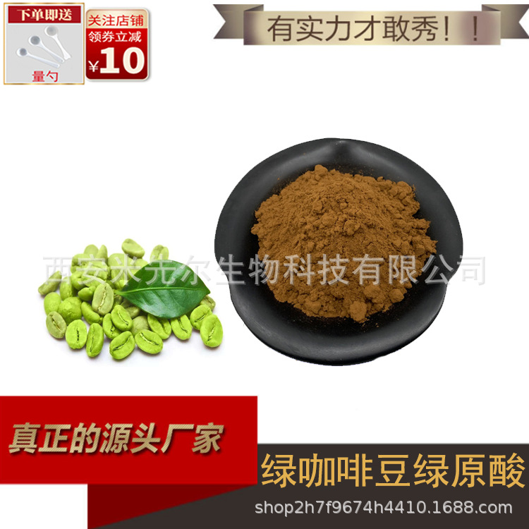 【小额批发】绿咖啡豆绿原酸50% 绿咖啡豆提取物 食品级 厂家现货