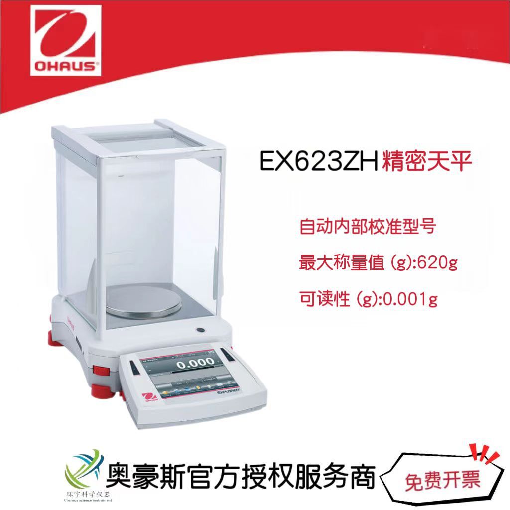 奥豪斯 精密天平 EX623ZH/620g/0.001g自动内部校准型号/国产