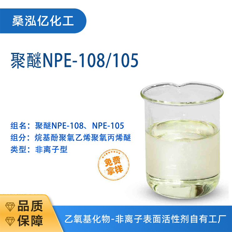 聚醚NPE-105 烷基酚聚氧乙烯聚氧丙烯醚 非离子表面活性剂