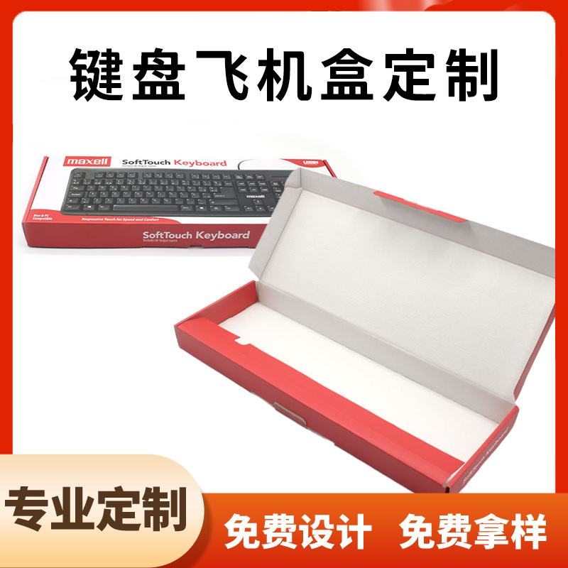 机械键盘包装盒定制飞机盒定做数码配件彩盒印刷logo批发订制纸盒