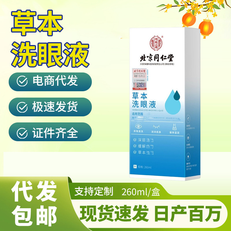 北京同仁堂内廷上用草本洗眼液260ml 一件代发 量大价优|undefined