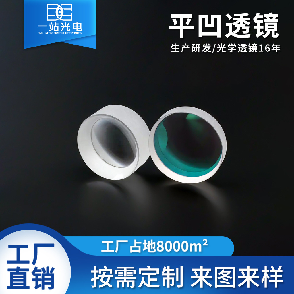 平凹透镜定制光学玻璃成像系统激光扩束镜柱面镜凸透镜凹透镜镜片