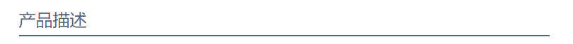 产品描述.png