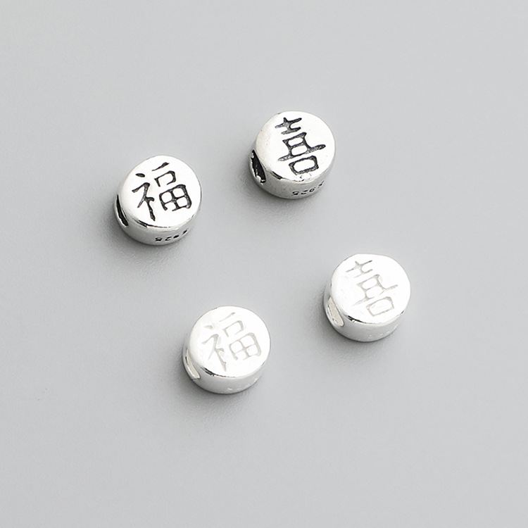S925純銀泰銀福字喜字隔珠DIY串珠編繩手鍊項鍊福喜圓形散珠配件