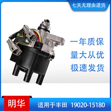 汽车分电器总成 电子点火分配器  适用于丰田 19020-15180